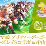 【ウマ娘】今年の中山競馬場 ウィナーズレディコラボの出走者がこちら！