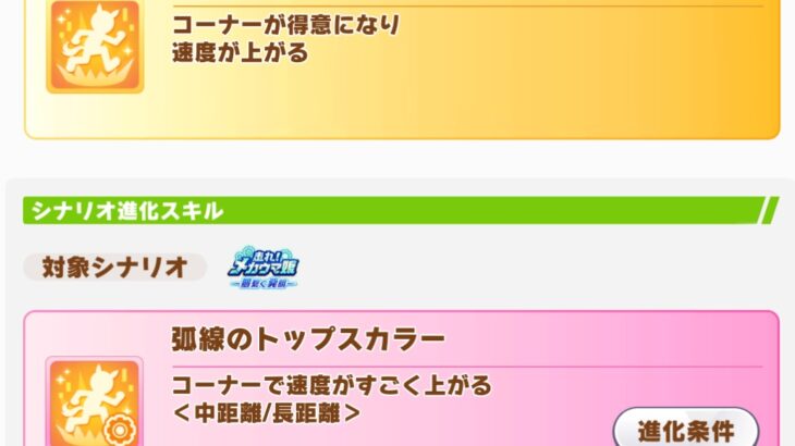 【有馬チャンミ】弧線のトップスカラーは2回発動することがあるから必須レベルなんだ！