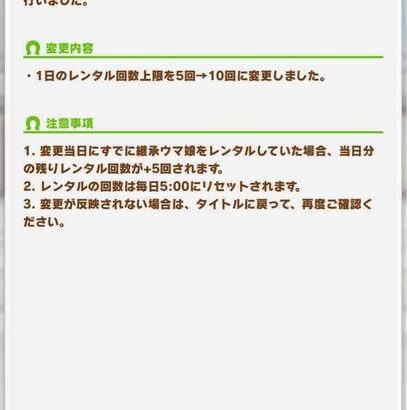 【速報】継承ウマ娘の１日のレンタル回数上限を5回→10回に変更