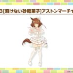 【ウマ娘】1/31からの新キャラはバレンタイン衣装のアストンマーチャンとヤマニンゼファー！