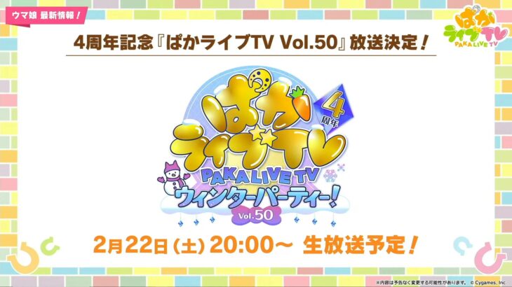 【ウマ娘】2/22 20時から4周年ぱかライブ！ ⇒ その後サウジカップ　みんな頑張ろう