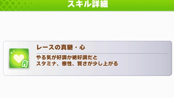 【ウマ娘】真髄心は発動できれば強いのか？