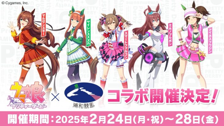 【ウマ娘】2月24日から浦和競馬とのコラボイベントが開催決定！逃げシスだ！