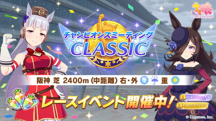 【1月チャンミ】チャンミCLASSICが開幕！やっぱりクリアヤベ！