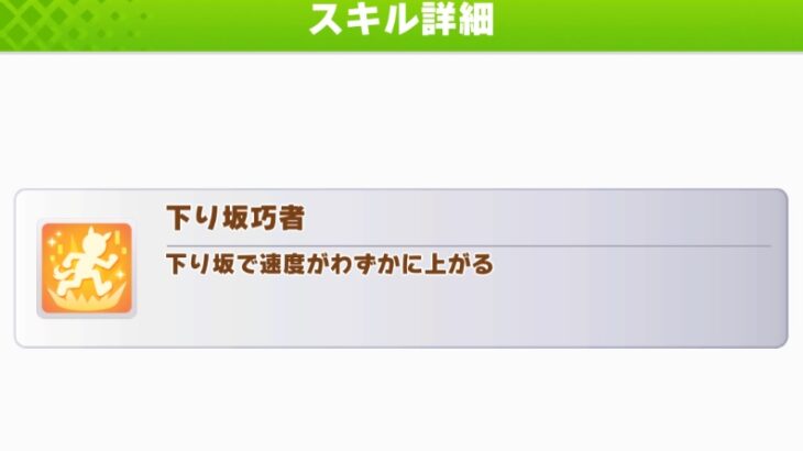 【ウマ娘】1月チャンミで『下り坂巧者』が強いのはどうして？