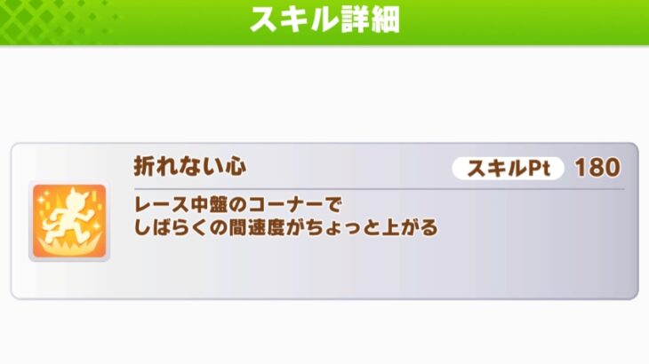 【ウマ娘】速度がちょっと上がるは大体使えない