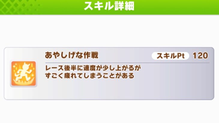 【ウマ娘】『あやしげな作戦』というスキルの使いどころ