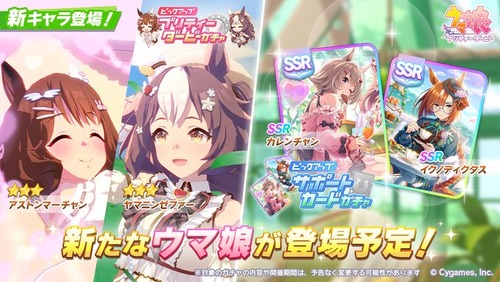 【速報】新育成「マーチャン」「ゼファー」SSR「カレンチャン」「イクノ」実装