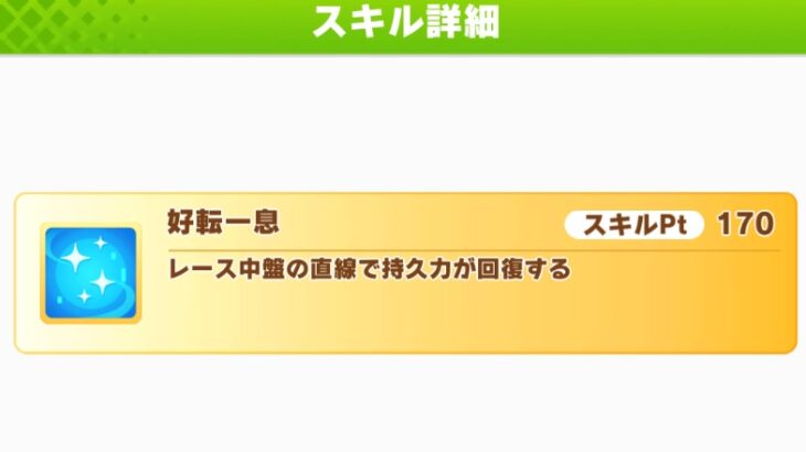 【ウマ娘】調整が入って出世したスキルと言えば？