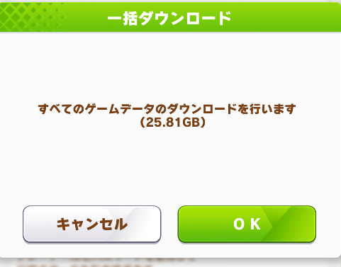 【ウマ娘】今日はアプリデータの再ダウンロードがある日！デカすぎぃ！スマホはWi-Fi必須だわ！