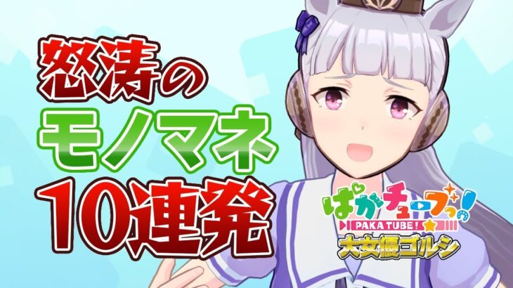 【ウマ娘】ゴルシ、女の子みたいな声出しやがって