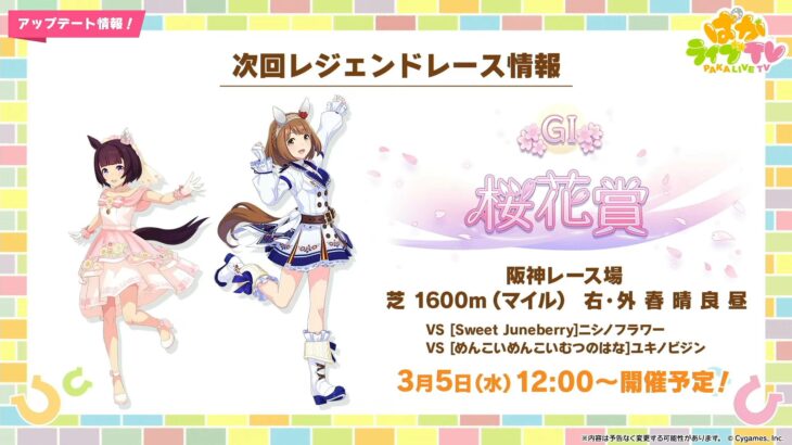 【ウマ娘】3/5にレジェンドレース桜花賞が開催！今回はユキノビジンと嫁ニシノフラワー！　3/3にはバレンタインユキノと嫁ニシノに進化スキルが追加！