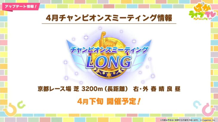 【ウマ娘】4月下旬にチャンミLONGが開催！条件は京都 芝 3200m 右・外 春 晴 良 昼！春天だ！