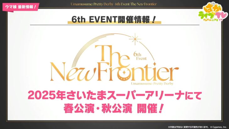 【ウマ娘】6th EVENT 春公演の日程と出走者が発表！日笠さんが来るぞ！