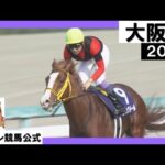 【競馬】23年大阪杯覇者ジャックドールが引退　今後はアシュリンジャパンで種牡馬入り