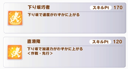 【短距離LOH】『下り坂巧者』と『直滑降』はあったほうがいい？