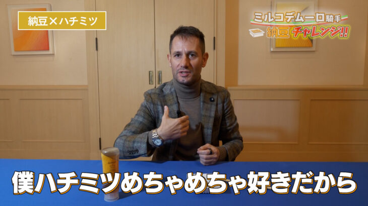 【競馬】ミルコ・デムーロ騎手の納豆愛を試すチャレンジ企画！即落ち4コマかな？