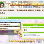 【ウマ娘】選択肢効果が表示される神アプデが入る！