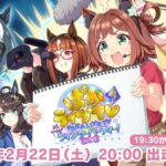 【ウマ娘】2/22 20時よりぱかライブVol.50が出走！　？？？が3人いる！