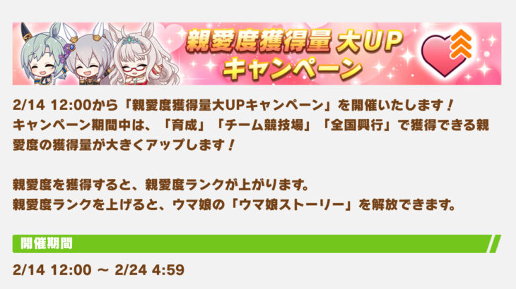 【ウマ娘】バレンタインキャンペーンで『親愛度獲得量大UPキャンペーン』！　クリスマスの時みたいのかな