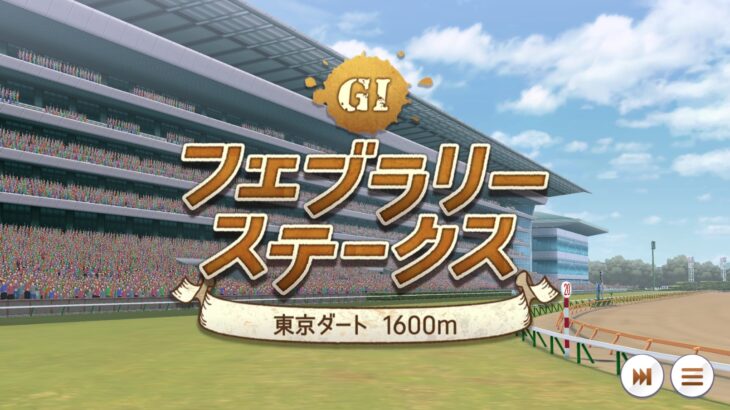 【競馬】フェブラリーSの枠順が確定！コスタノヴァ5枠9番、ミッキーファイト7枠14番