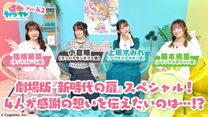 【ウマ娘】2/21公開予定のそこぱかVol.42に小倉唯さん、上坂すみれさん、福嶋晴菜さん、藤本侑里さんが出走！