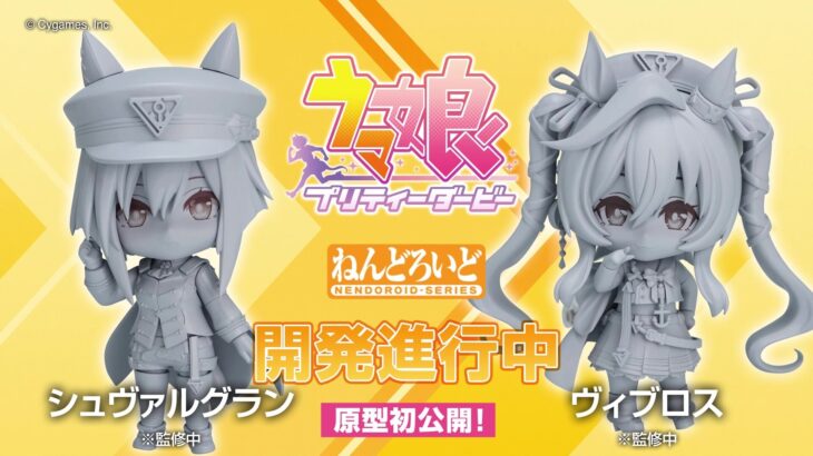 【ウマ娘】ねんどろいどシュヴァルグランとヴィブロスの原型が初公開！可愛すぎる！