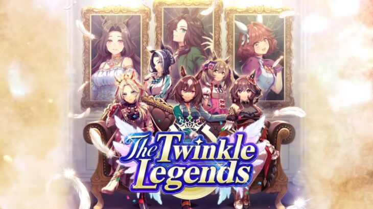 【ウマ娘】Twinkle Legendsの先行プレイレポートきたぞ！