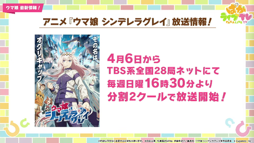 【速報】アニメ『ウマ娘 シンデレラグレイ』4月6日から分割2クールで放送開始！