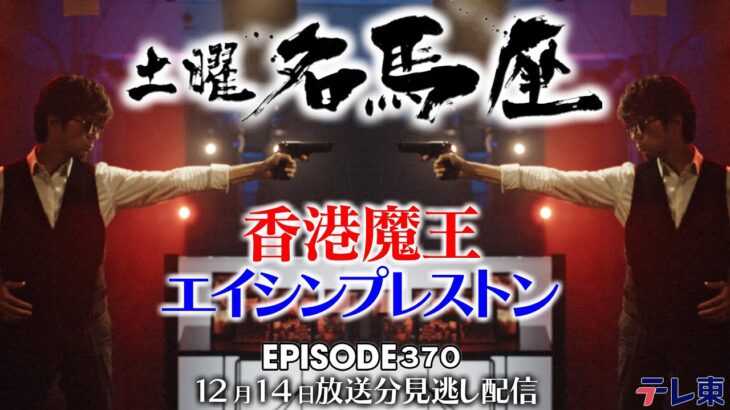 【訃報】G1・4勝のエイシンプレストンが28歳で死去　『香港魔王』の異名