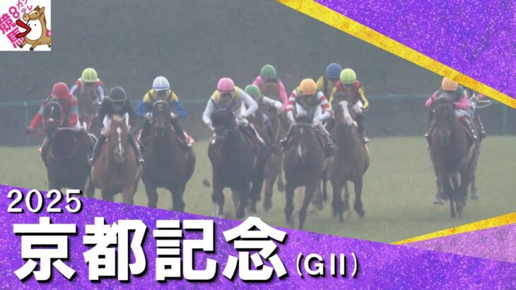 【ウマ娘民の反応】「大荒れ！」G2京都記念はプラス20キロのヨーホーレイクが勝利！2冠牝馬チェルヴィニアは9着