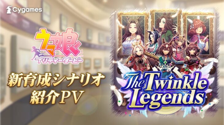 【ウマ娘】新育成シナリオ『The Twinkle Legends』のPVが公開！今回は距離別シナリオじゃない？