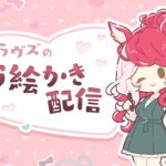 【ぱかチューブっ！】ラヴズのお絵かき配信！しれっと幼馴染の匂わせ！