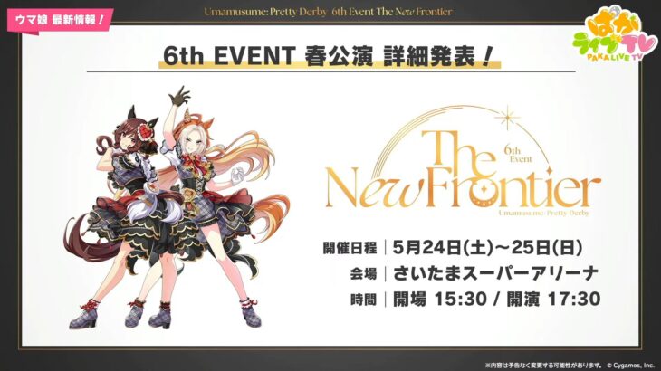 【ウマ娘】6th EVENT のチケットをご用意できませんでした