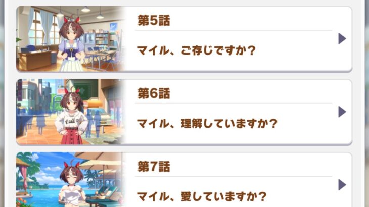 【ウマ娘】グランのキャラストのタイトル、何かの勧誘みたいｗｗｗ　「玄関開けたらマイルしてる人」