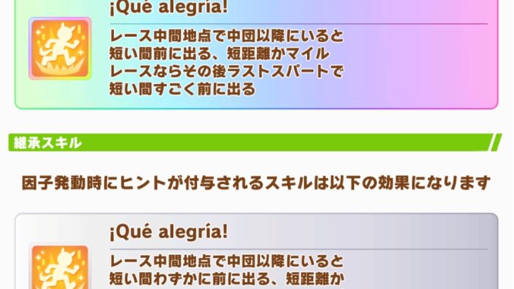 【ウマ娘】グランアレグリアの固有は継承でも強いな