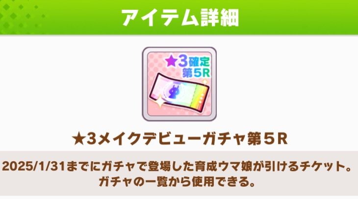 【ウマ娘】トレーナーメダルの★3チケット、第5Rになってるやん！