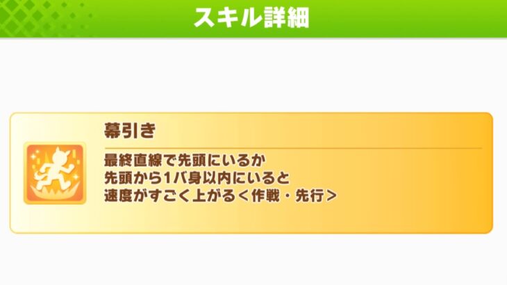 【桜花賞チャンミ】今回幕引きみたいなスキルがダメなのって何故？加速中に出るってよくわからん