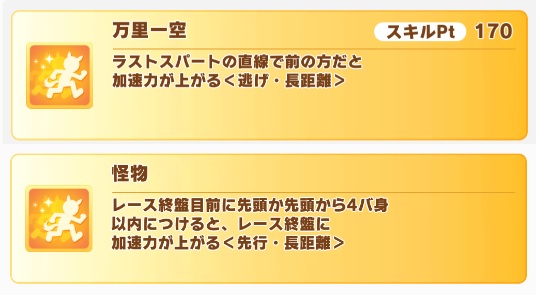 【ウマ娘】逃げに『万里一空』配ったから『怪物』が息してないのよね