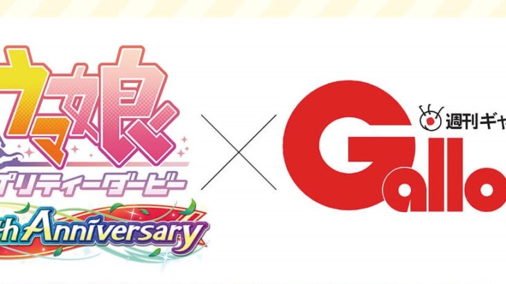 【ウマ娘】本日発売の週刊Gallopでウマ娘4周年記念特集！アーモンドアイを担当した国枝栄調教師など登場！