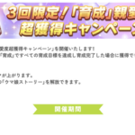 【ウマ娘】親愛度長獲得キャンペーン終わっちゃったか