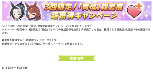 【ウマ娘】親愛度長獲得キャンペーン終わっちゃったか