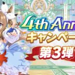 【速報】「4thアニバーサリー」キャンペーン第３弾開催　「トレーナーガイド機能」きたあああ！！！