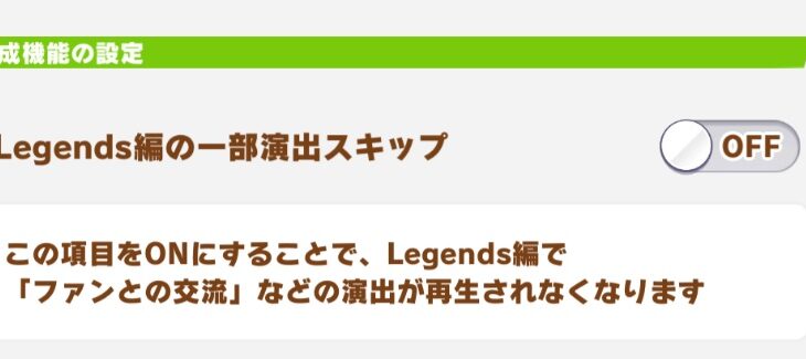 【レジェンズ】ファンサ演出などの再生がスキップできる機能が追加！
