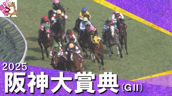 【ウマ娘民の反応】G2阪神大賞典、格上挑戦のサンライズアースが圧勝！レイデオロ産駒は重賞初制覇！