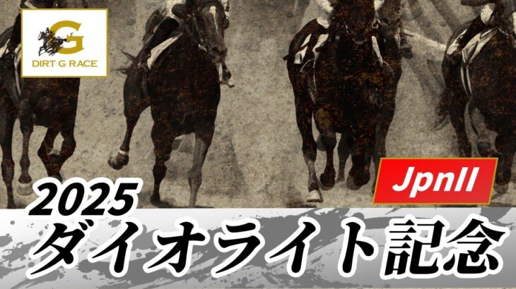 【ウマ娘民の反応】Jpn2 ダイオライト記念はセラフィックコールが連覇達成！　今年のデムーロは一味違う！