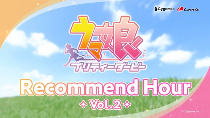 【ウマ娘】Recommend Hour 第2弾が3/1に配信！神企画が帰って来たな！（再アップ）14時からスタート！