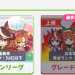 【ウマ娘】UF9までしか作れない初心者だけどチャンミはオープンでいいよね