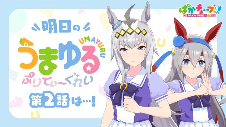 【ウマ娘】『うまゆる ぷりてぃ～ぐれい』の次回予告がうまよんっぽいｗｗｗ