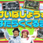【競馬】けいばじょうではたらくくるま